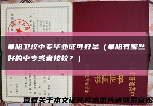 阜阳卫校中专毕业证可好拿（阜阳有哪些好的中专或者技校？）缩略图