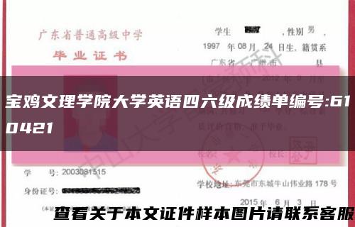 宝鸡文理学院大学英语四六级成绩单编号:610421缩略图