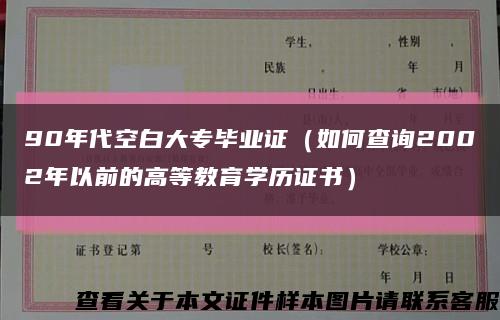 90年代空白大专毕业证（如何查询2002年以前的高等教育学历证书）缩略图