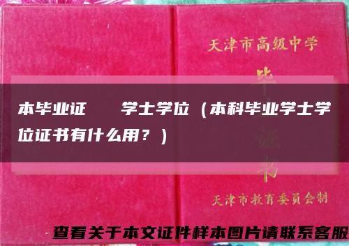 本毕业证   学士学位（本科毕业学士学位证书有什么用？）缩略图