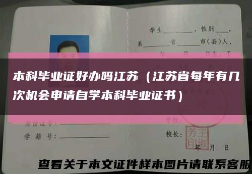 本科毕业证好办吗江苏（江苏省每年有几次机会申请自学本科毕业证书）缩略图