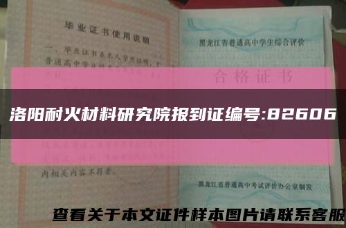 洛阳耐火材料研究院报到证编号:82606缩略图