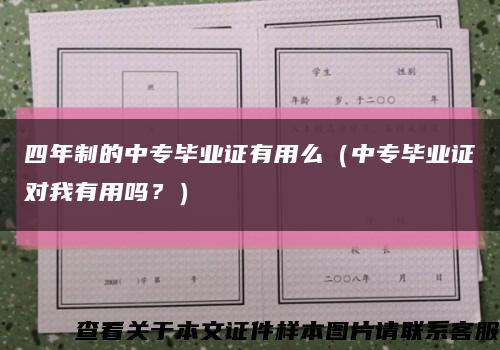 四年制的中专毕业证有用么（中专毕业证对我有用吗？）缩略图