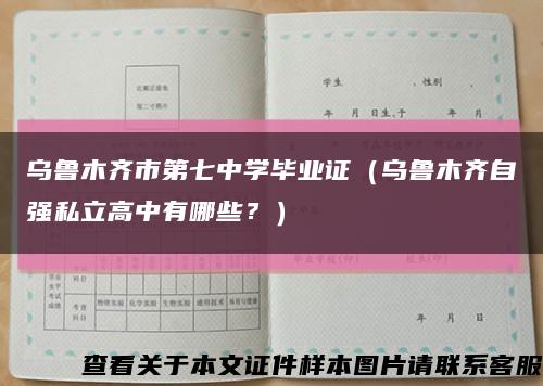 乌鲁木齐市第七中学毕业证（乌鲁木齐自强私立高中有哪些？）缩略图