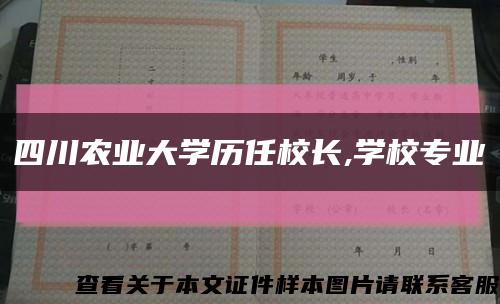 四川农业大学历任校长,学校专业缩略图