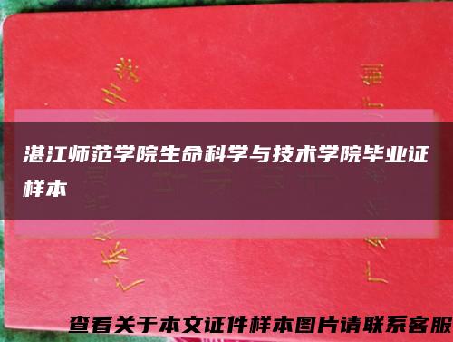 湛江师范学院生命科学与技术学院毕业证样本缩略图