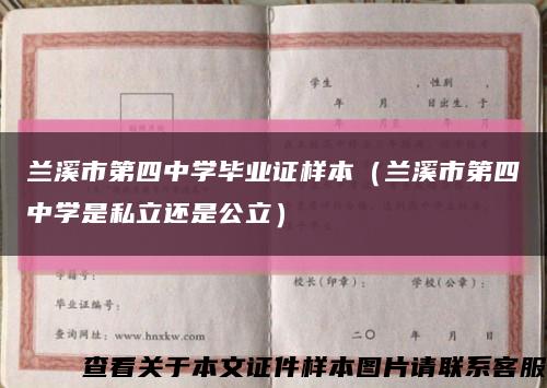 兰溪市第四中学毕业证样本（兰溪市第四中学是私立还是公立）缩略图