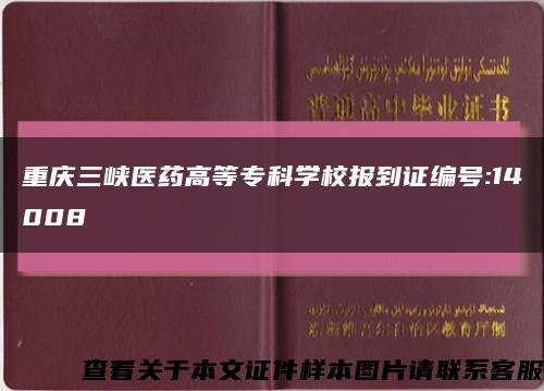 重庆三峡医药高等专科学校报到证编号:14008缩略图