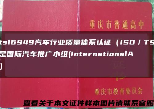 ts16949汽车行业质量体系认证（ISO／TS是国际汽车推广小组(InternationalA）缩略图