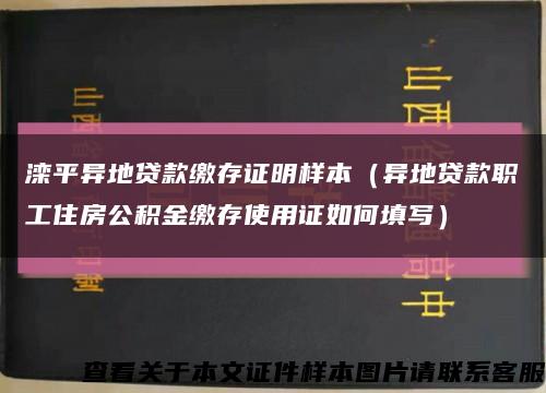 滦平异地贷款缴存证明样本（异地贷款职工住房公积金缴存使用证如何填写）缩略图