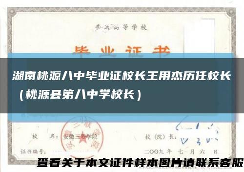 湖南桃源八中毕业证校长王用杰历任校长（桃源县第八中学校长）缩略图