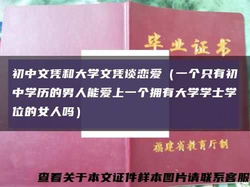 初中文凭和大学文凭谈恋爱（一个只有初中学历的男人能爱上一个拥有大学学士学位的女人吗）缩略图