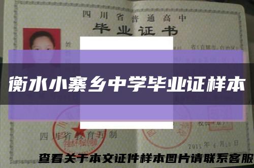 衡水小寨乡中学毕业证样本缩略图