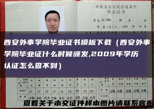 西安外事学院毕业证书模板下载（西安外事学院毕业证什么时候颁发,2009年学历认证怎么查不到）缩略图