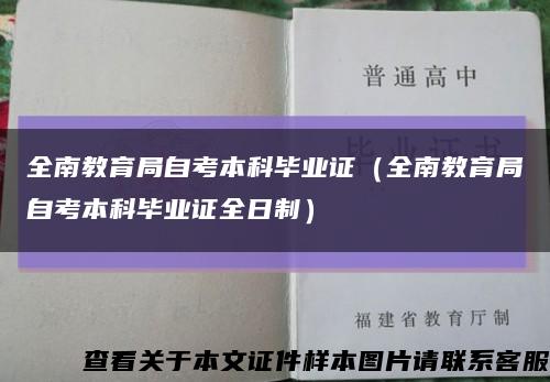 全南教育局自考本科毕业证（全南教育局自考本科毕业证全日制）缩略图