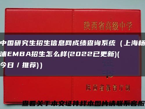 中国研究生招生信息网成绩查询系统（上海杨浦EMBA招生怎么样(2022已更新)(今日／推荐)）缩略图