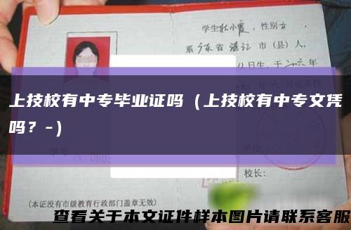 上技校有中专毕业证吗（上技校有中专文凭吗？-）缩略图