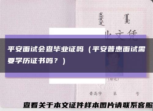 平安面试会查毕业证吗（平安普惠面试需要学历证书吗？）缩略图