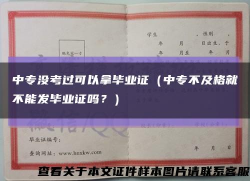 中专没考过可以拿毕业证（中专不及格就不能发毕业证吗？）缩略图