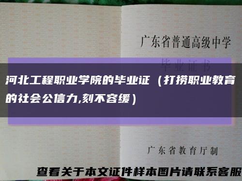 河北工程职业学院的毕业证（打捞职业教育的社会公信力,刻不容缓）缩略图