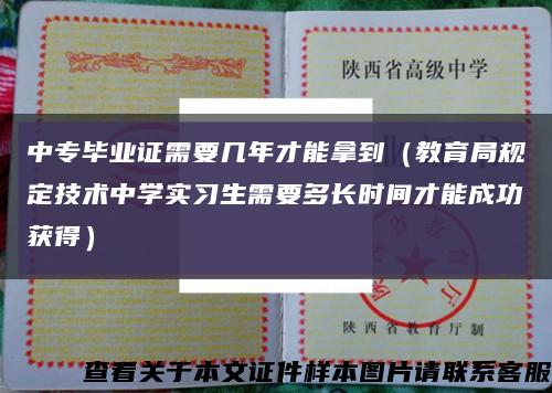 中专毕业证需要几年才能拿到（教育局规定技术中学实习生需要多长时间才能成功获得）缩略图