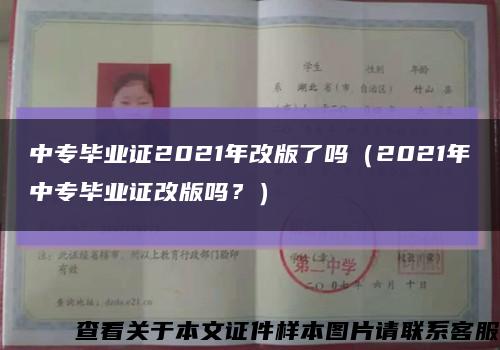 中专毕业证2021年改版了吗（2021年中专毕业证改版吗？）缩略图