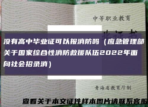 没有高中毕业证可以报消防吗（应急管理部关于国家综合性消防救援队伍2022年面向社会招录消）缩略图