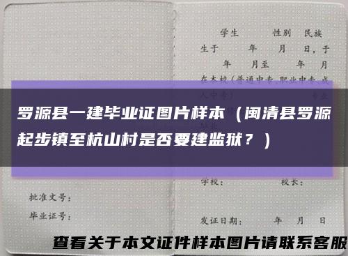 罗源县一建毕业证图片样本（闽清县罗源起步镇至杭山村是否要建监狱？）缩略图