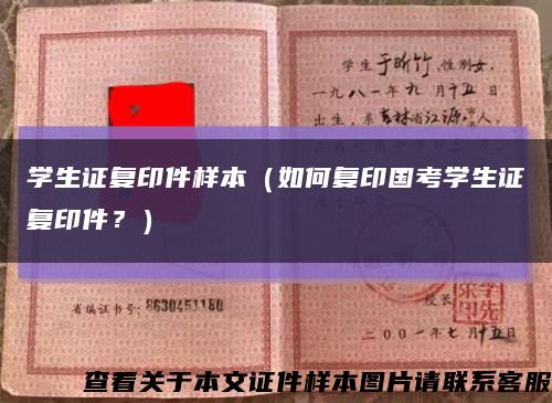 学生证复印件样本（如何复印国考学生证复印件？）缩略图