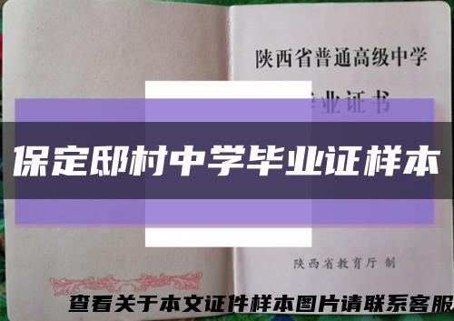 保定邸村中学毕业证样本缩略图