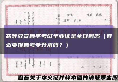 高等教育自学考试毕业证是全日制吗（有必要报自考专升本吗？）缩略图