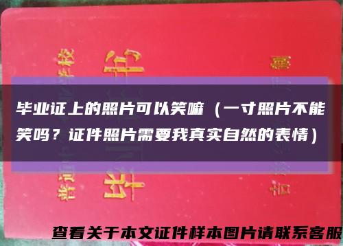 毕业证上的照片可以笑嘛（一寸照片不能笑吗？证件照片需要我真实自然的表情）缩略图