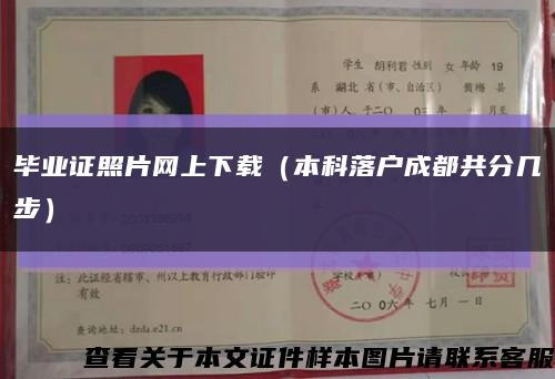 毕业证照片网上下载（本科落户成都共分几步）缩略图