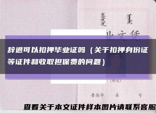 辞退可以扣押毕业证吗（关于扣押身份证等证件和收取担保费的问题）缩略图