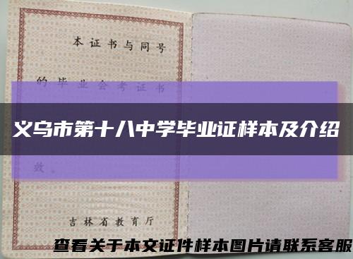 义乌市第十八中学毕业证样本及介绍缩略图