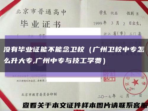 没有毕业证能不能念卫校（广州卫校中专怎么升大专,广州中专与技工学费）缩略图