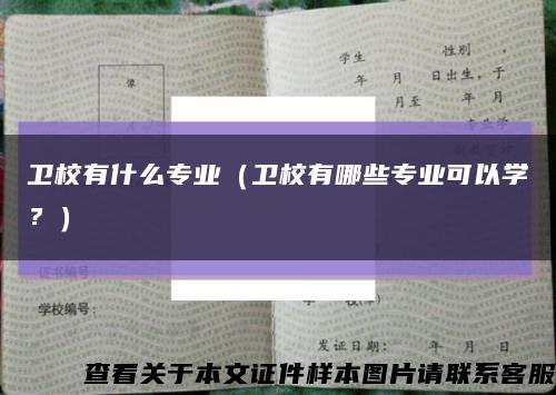 卫校有什么专业（卫校有哪些专业可以学？）缩略图