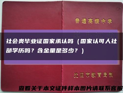 社会类毕业证国家承认吗（国家认可人社部学历吗？含金量是多少？）缩略图