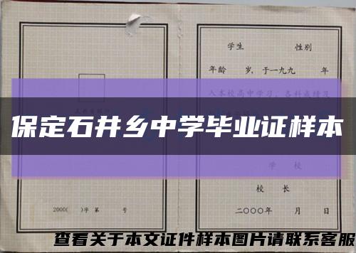 保定石井乡中学毕业证样本缩略图