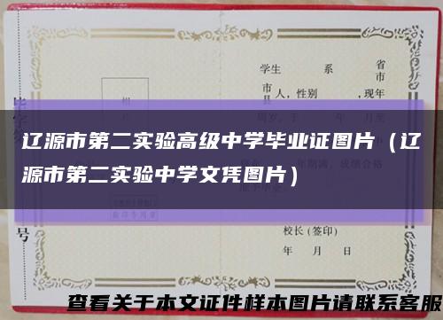 辽源市第二实验高级中学毕业证图片（辽源市第二实验中学文凭图片）缩略图