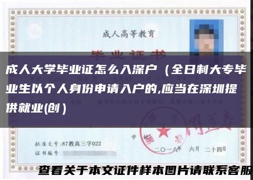 成人大学毕业证怎么入深户（全日制大专毕业生以个人身份申请入户的,应当在深圳提供就业(创）缩略图