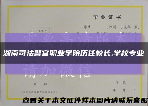 湖南司法警官职业学院历任校长,学校专业缩略图