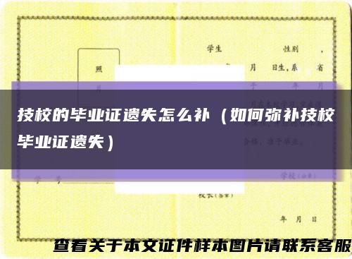 技校的毕业证遗失怎么补（如何弥补技校毕业证遗失）缩略图