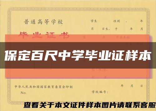 保定百尺中学毕业证样本缩略图