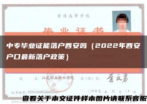 中专毕业证能落户西安吗（2022年西安户口最新落户政策）缩略图