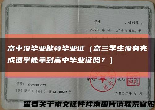 高中没毕业能领毕业证（高三学生没有完成退学能拿到高中毕业证吗？）缩略图