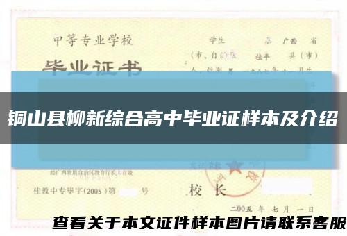 铜山县柳新综合高中毕业证样本及介绍缩略图