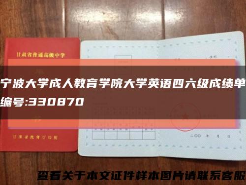 宁波大学成人教育学院大学英语四六级成绩单编号:330870缩略图