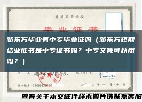 新东方毕业有中专毕业证吗（新东方短期结业证书是中专证书吗？中专文凭可以用吗？）缩略图