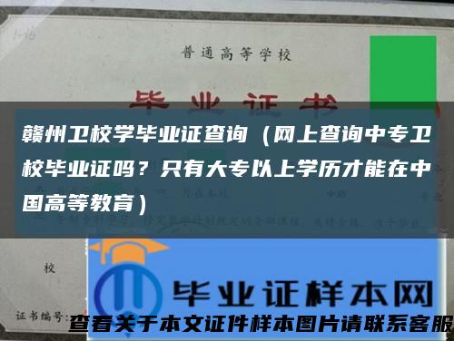 赣州卫校学毕业证查询（网上查询中专卫校毕业证吗？只有大专以上学历才能在中国高等教育）缩略图